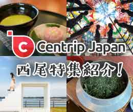 Centrip Japanの西尾特集紹介