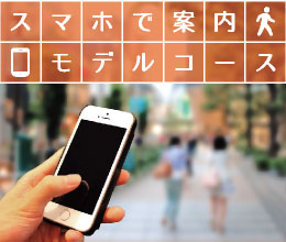 スマホで案内モデルコース