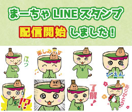 まーちゃLINEスタンプ