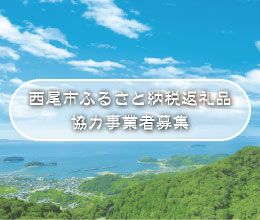 ふるさと納税返礼品