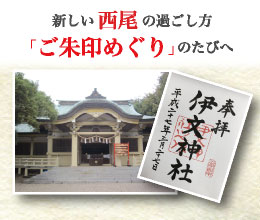 西尾のご朱印
