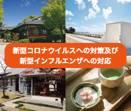新型コロナウイルス対策