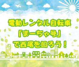 まーちゃ号