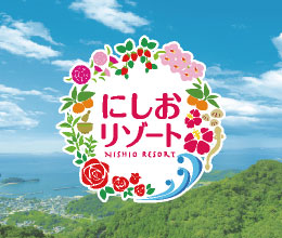 西尾のオススメを大特集