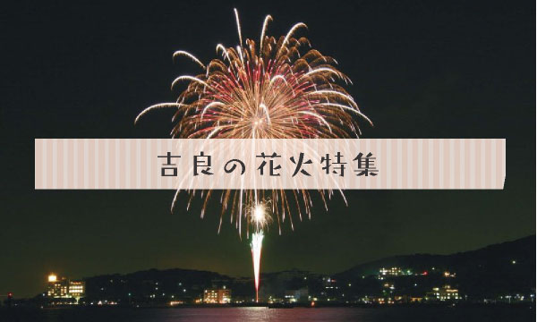 吉良の花火大会