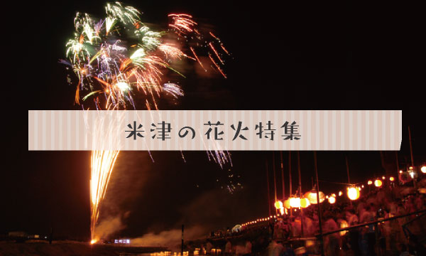 米津の花火大会