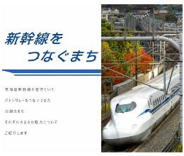 新幹線をつなぐまち