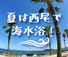 西尾の海水浴