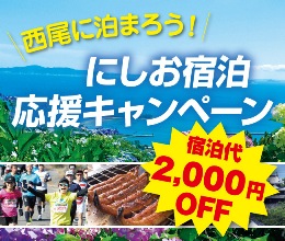 にしお宿泊応援キャンペーン
