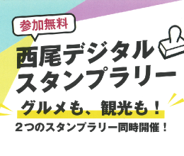 デジタルスタンプラリー