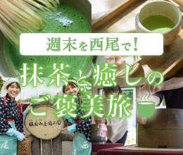 週末を西尾で！抹茶と癒しのご褒美旅