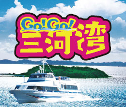 GOGO三河湾