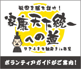 リアルまち謎解き in 西尾戦国を勝ち抜け！家康天下統一への道 ボランティアガイド付き