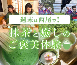 週末を西尾で！抹茶と癒しのご褒美旅