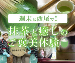 週末を西尾で！抹茶と癒しのご褒美旅